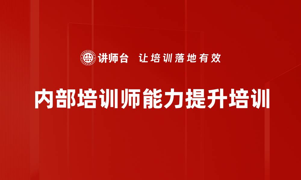 文章提升企业人才竞争力的内部培训策略的缩略图