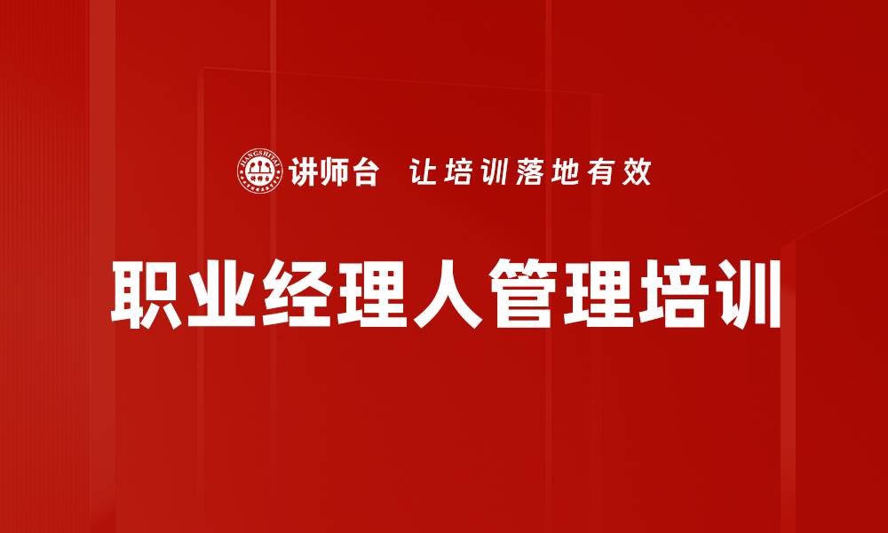 文章职业经理人管理提升企业竞争力课程介绍的缩略图