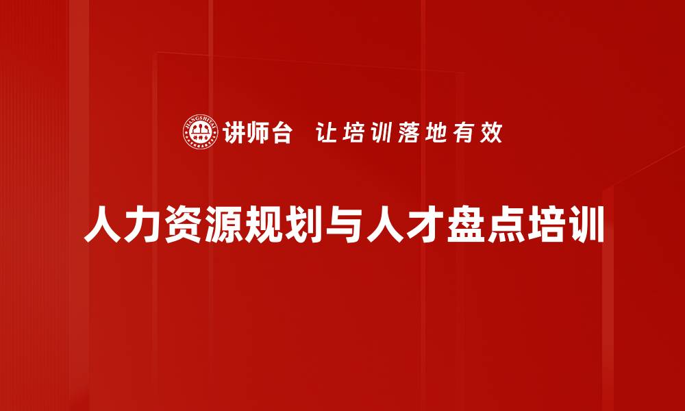 人力资源规划与人才盘点培训