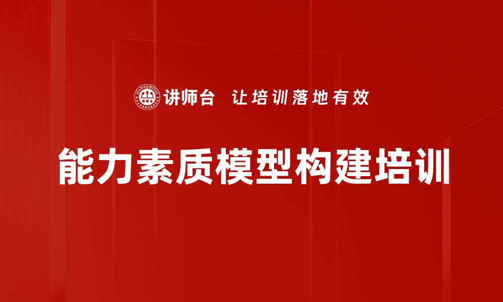 文章能力素质模型构建与人力资源管理培训课程解析的缩略图