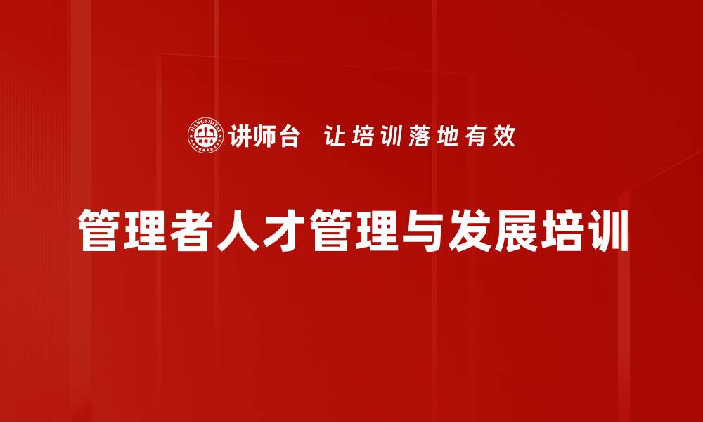 文章企业核心人才管理与发展培训课程揭秘的缩略图