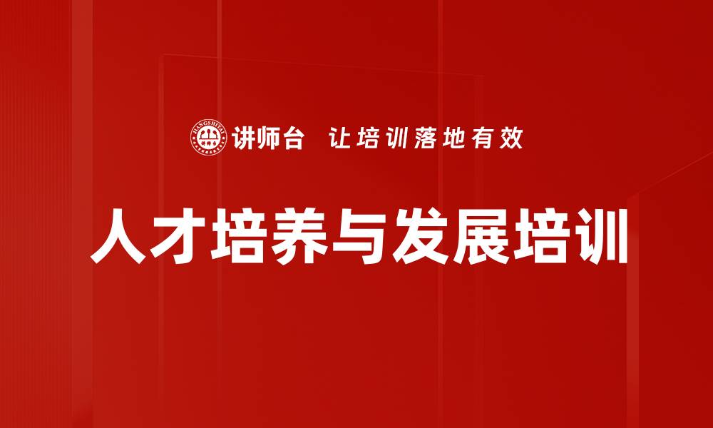 文章提升企业竞争力的人才培养与发展课程的缩略图