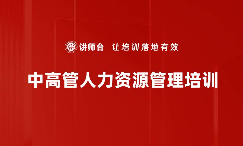 文章中高层管理者人力资源管理培训课程解析的缩略图