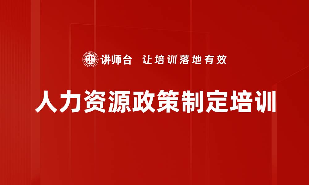 文章人力资源政策制定培训：实用技巧与流程解析的缩略图