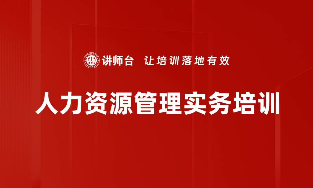 文章提升企业竞争力的人力资源管理培训课程的缩略图