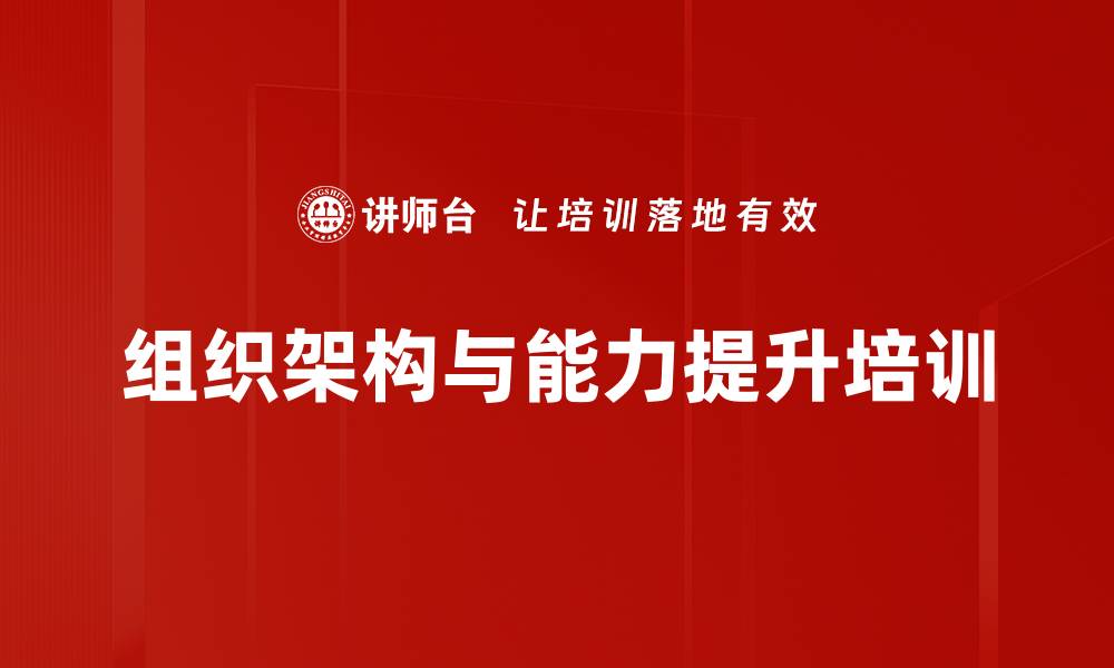 文章提升组织能力与竞争力的培训课程的缩略图