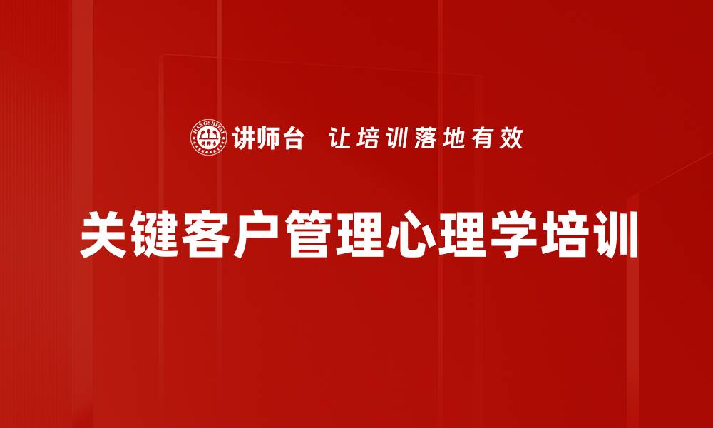 文章关键客户管理培训：提升销售业绩与心理分析技巧的缩略图