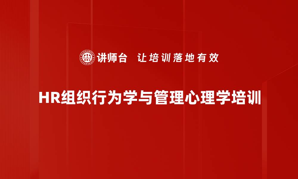 文章提升管理能力与领导力的组织行为学课程的缩略图