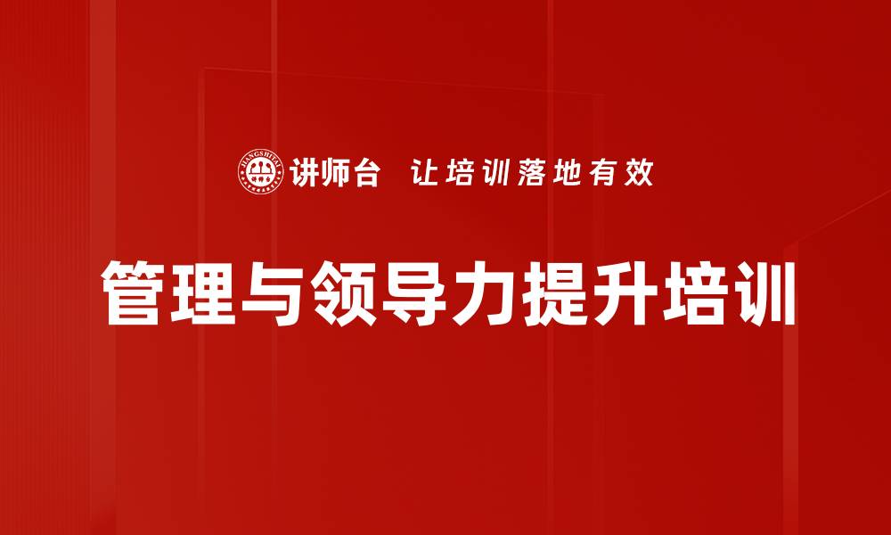 文章提升管理者领导力的实用课程解析的缩略图