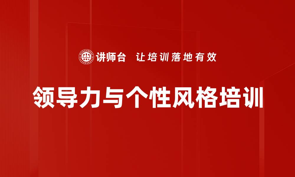 文章提升管理者领导力的实用课程介绍的缩略图