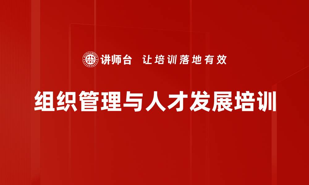 文章提升组织能力与人才发展培训课程解析的缩略图