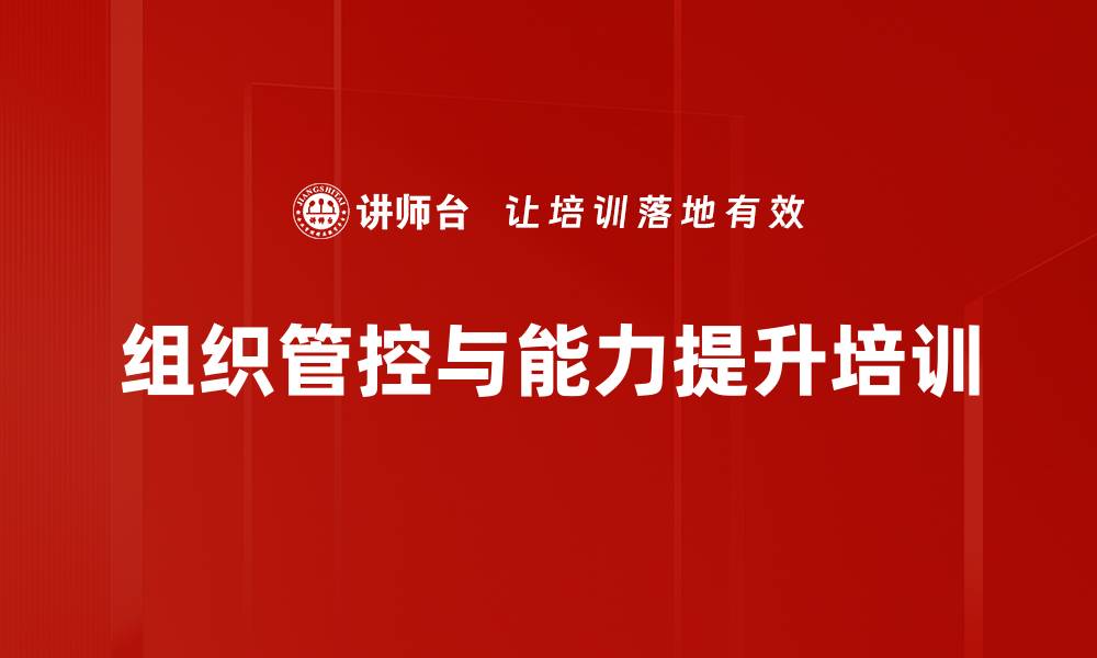 文章提升组织能力与竞争力的管理培训课程的缩略图