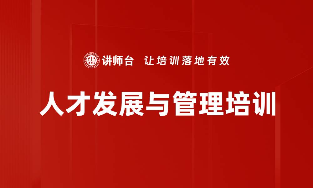 文章提升企业竞争力的关键人才培养课程的缩略图