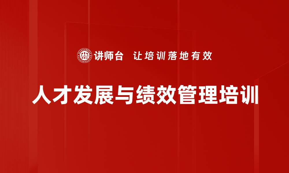 文章高效人才培养与绩效管理课程介绍的缩略图