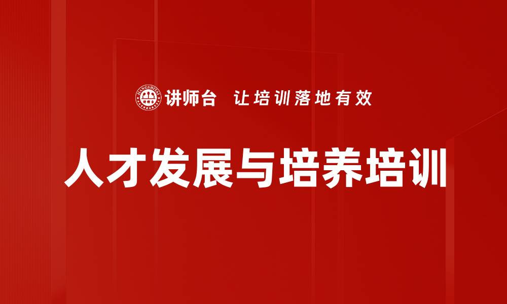 文章提升企业竞争力的关键人才培养课程的缩略图