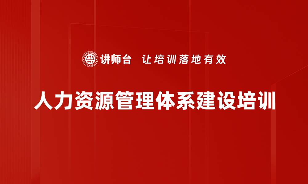 文章人力资源三支柱课程：助力企业业务增长的缩略图