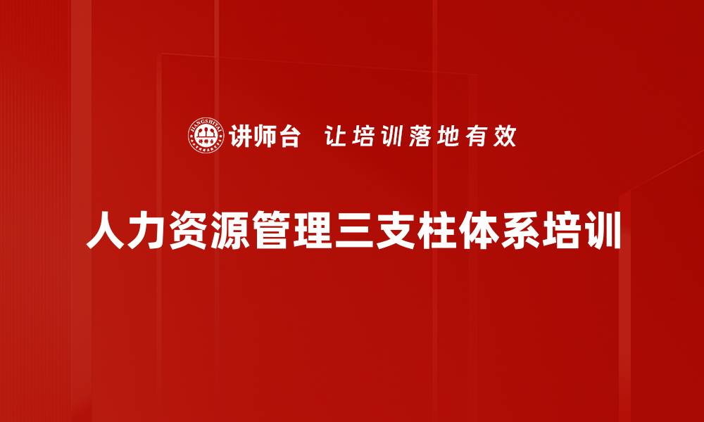 文章人力资源三支柱助力企业业务增长培训课程的缩略图