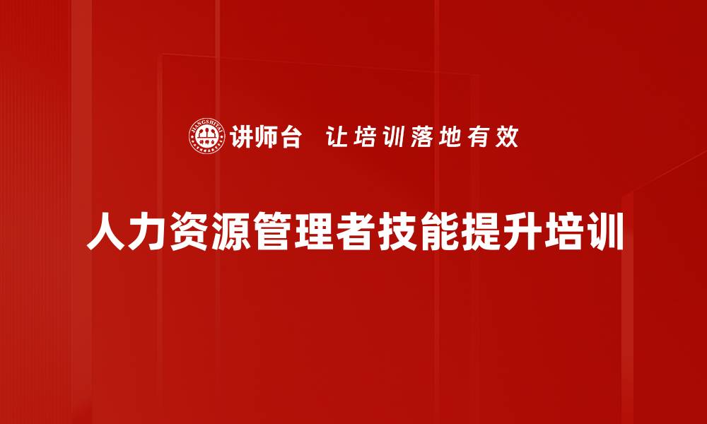 文章提升人力资源管理者能力与价值的实用课程的缩略图