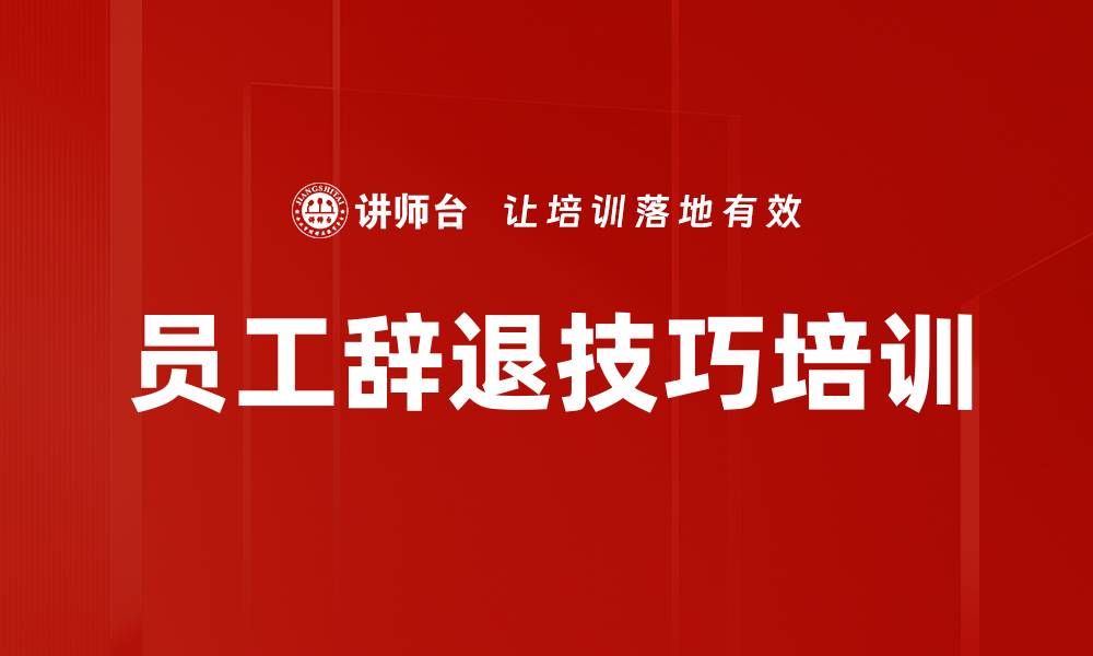 文章企业员工辞退技巧与劳动法应对策略培训的缩略图