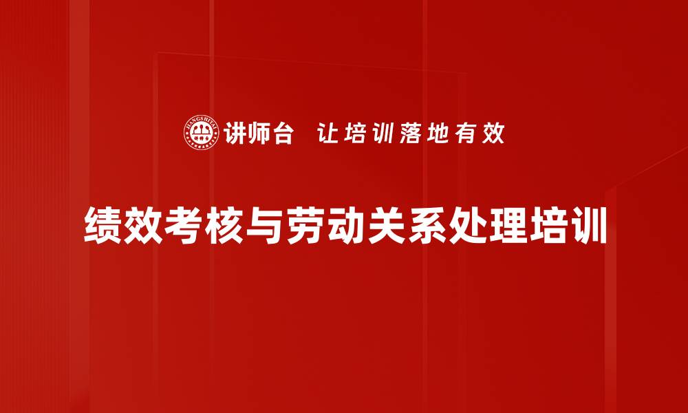 文章人力资源管理：绩效考核与员工优化培训课程的缩略图