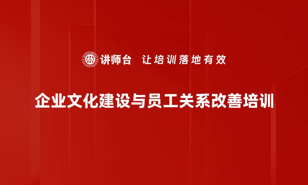 文章企业文化建设课程：提升管理与员工关系的关键的缩略图