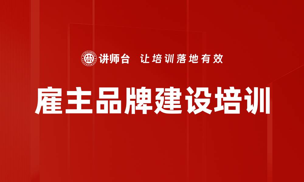 文章企业文化与雇主品牌建设培训课程解析的缩略图