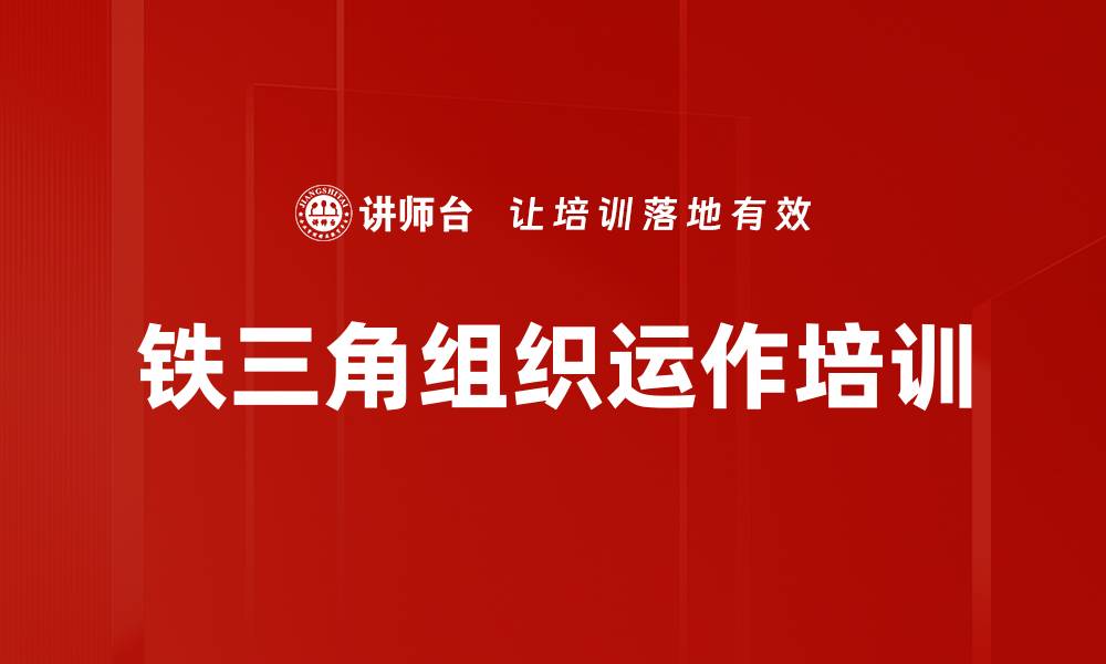 文章提升企业营销能力的铁三角解决方案销售培训课程的缩略图