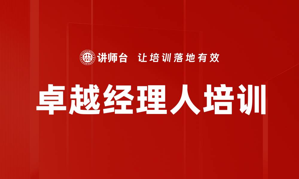 文章管理者角色转型与领导力提升培训课程的缩略图