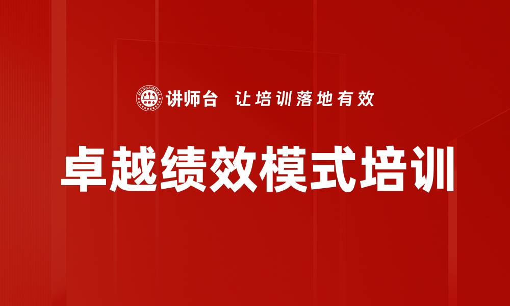 文章卓越绩效模式培训助力企业持续改进与竞争力提升的缩略图