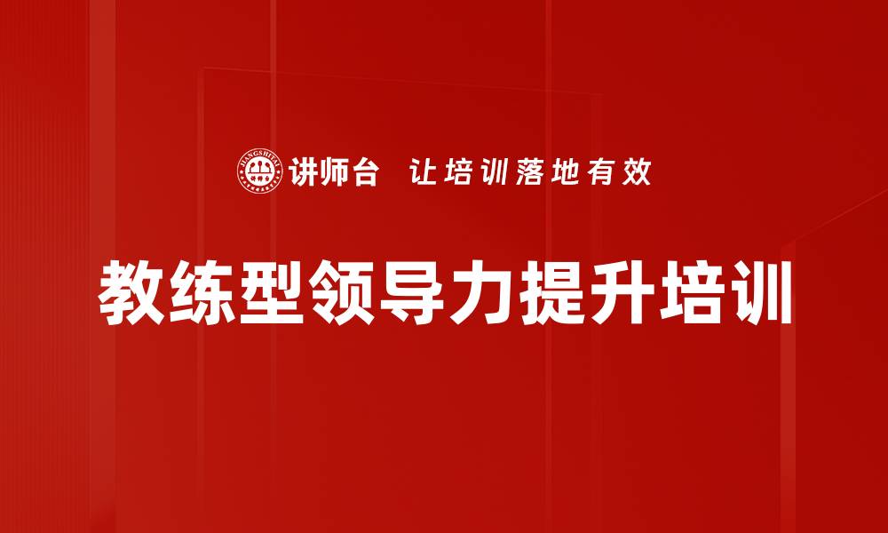 文章提升教练型领导力，助力员工高绩效与发展的缩略图