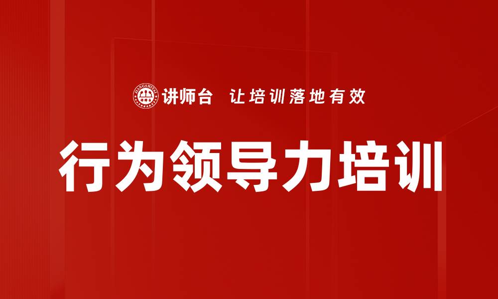 文章提升管理者领导力与沟通技巧的实用课程的缩略图