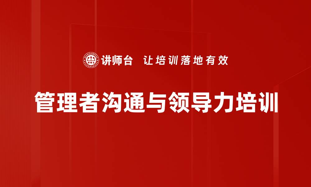 文章提升管理者领导力，打造高效团队的实用课程的缩略图