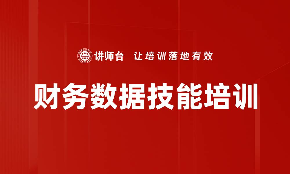 文章提升财务BP数字力与智能分析能力课程的缩略图