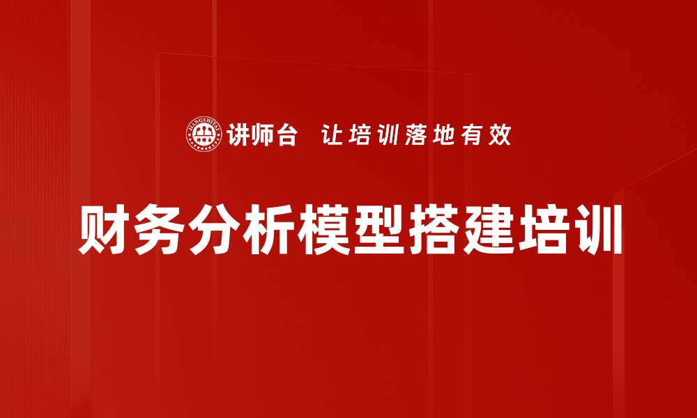 财务分析模型搭建培训