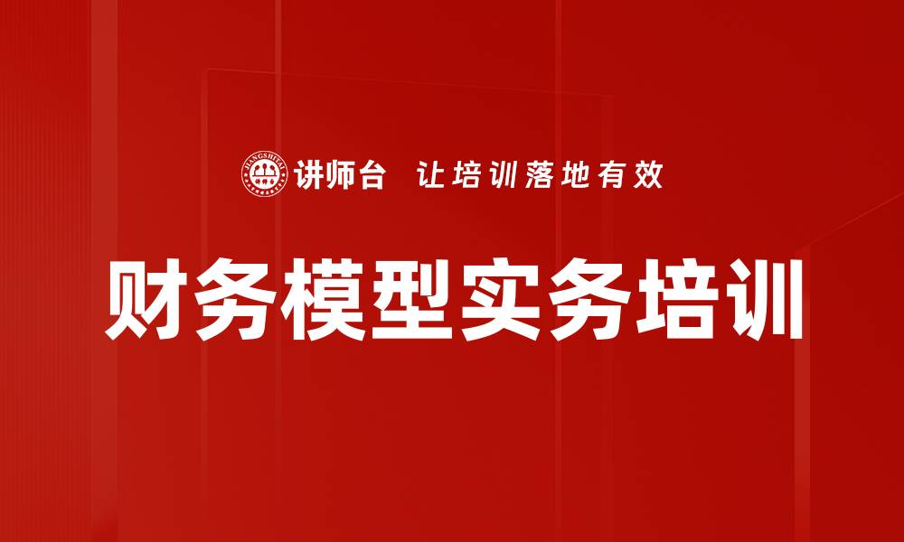 文章财务模型实务课程助力企业决策提升效率的缩略图