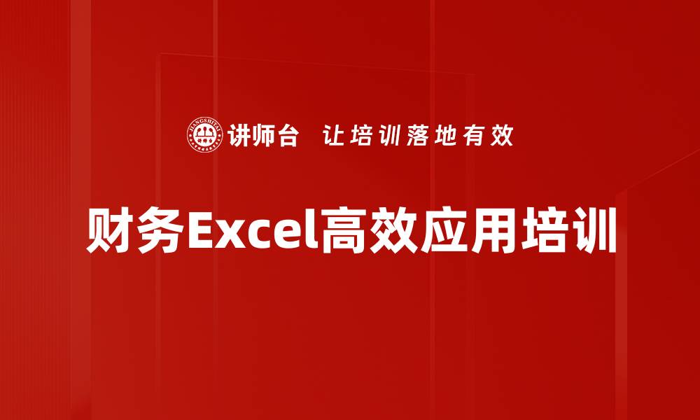 财务Excel高效应用培训