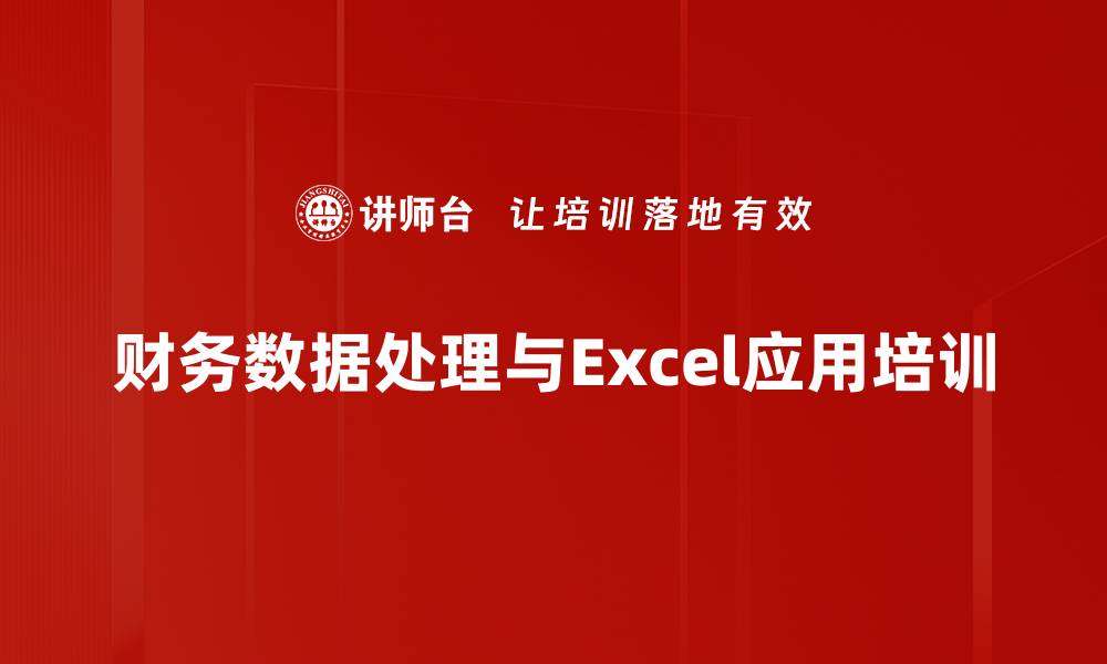 财务数据处理与Excel应用培训