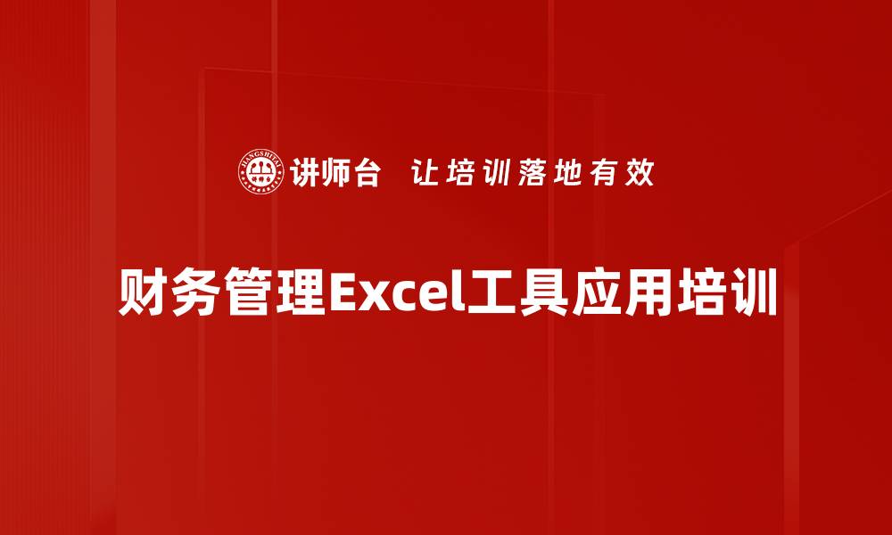 财务管理Excel工具应用培训