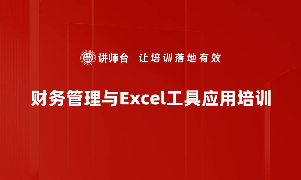 财务管理与Excel工具应用培训