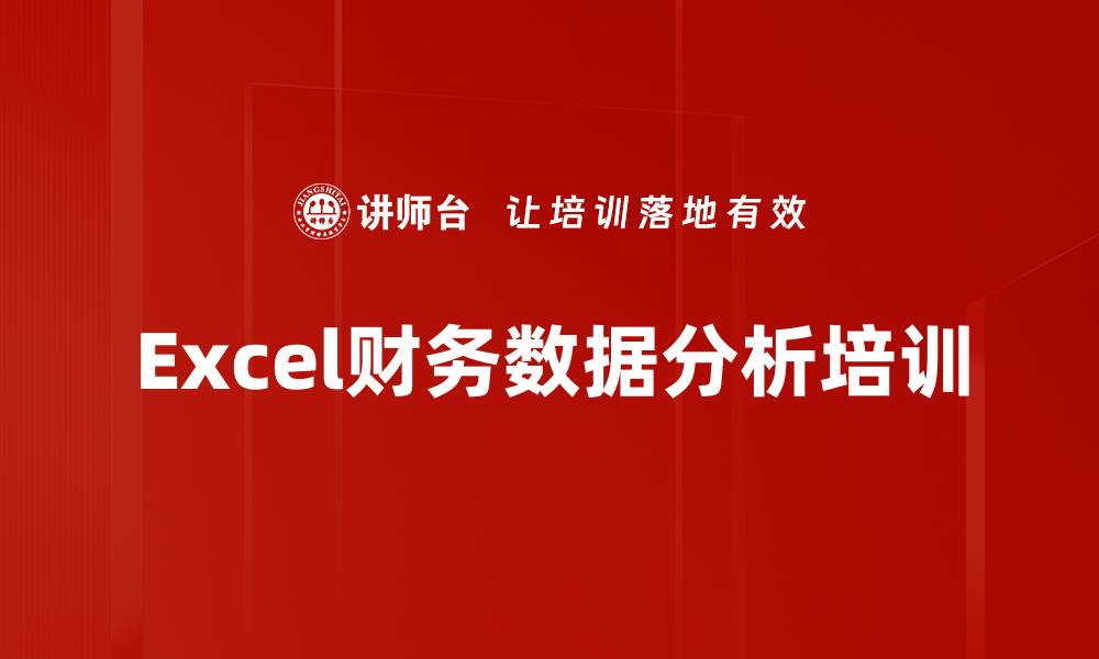 文章企业财务数字化转型：Excel应用与数据分析技巧培训的缩略图