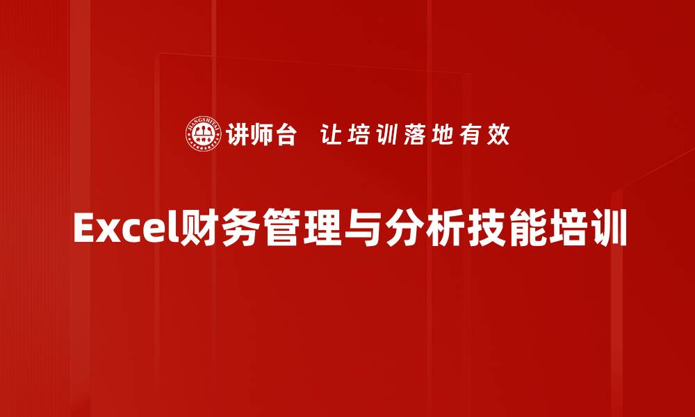 文章提升财务分析能力，掌握Excel高效管理技巧的缩略图