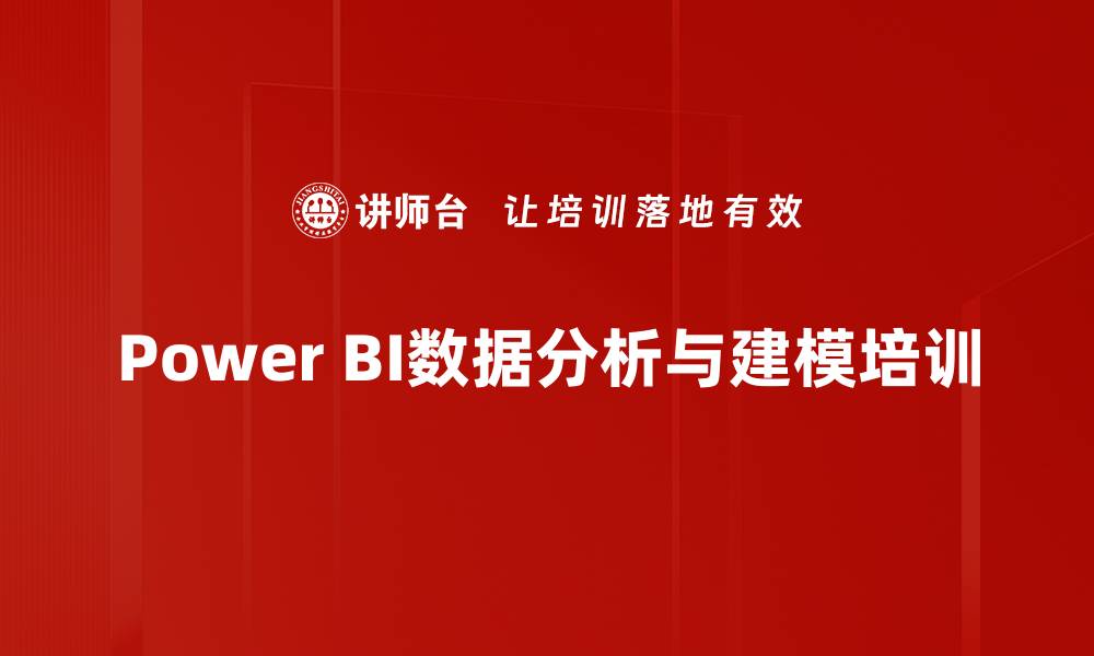 Power BI数据分析与建模培训