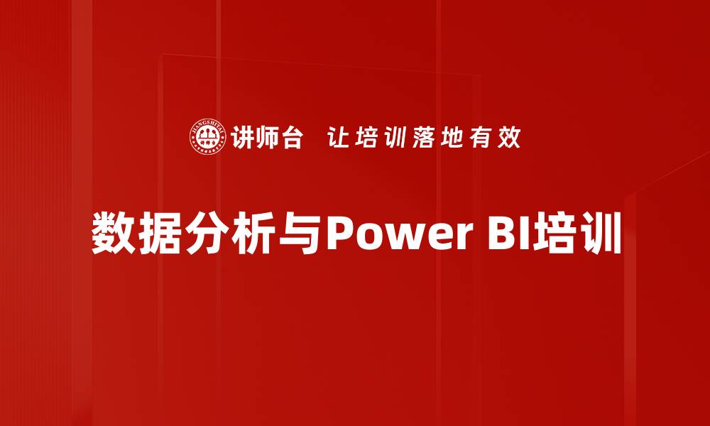 数据分析与Power BI培训