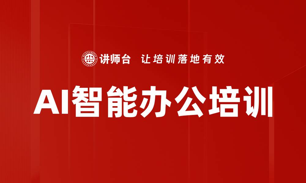 文章提升办公效率的AI智能办公课程揭秘的缩略图