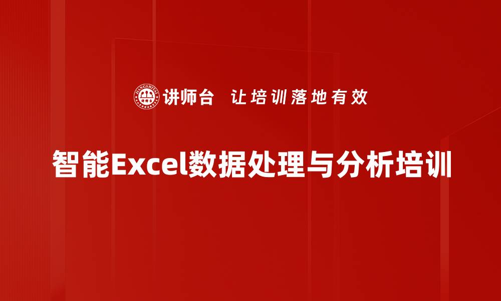 文章掌握AI驱动的Excel数据处理与分析技巧的缩略图