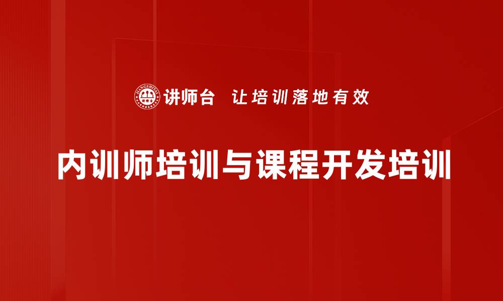 文章企业内训师精品课程开发全攻略的缩略图