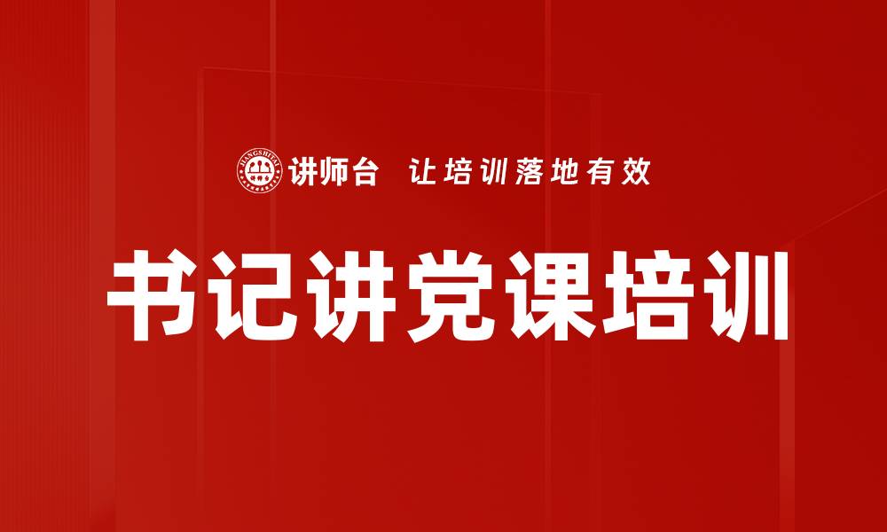 文章提升书记党课授课水平的实用培训课程的缩略图