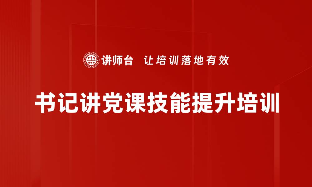 文章提升书记党课教学水平的实用技巧与方法的缩略图