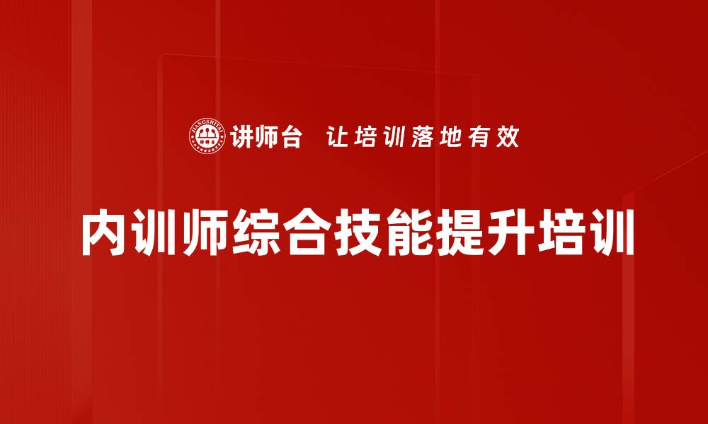 文章优化内训课程提升授课技巧与实用性培训的缩略图