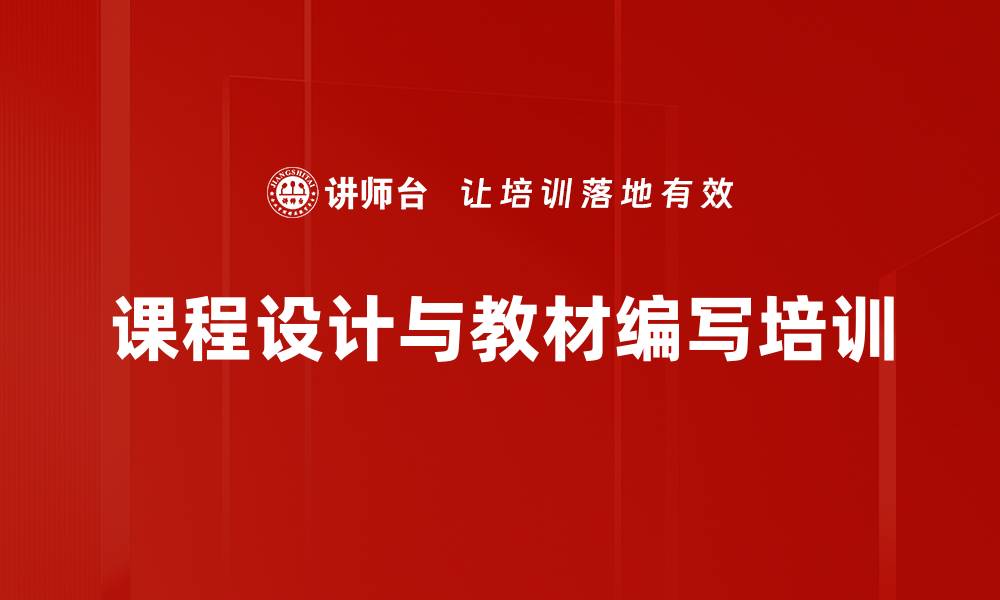 文章提升企业培训效果的精品课程设计与教材编写技巧的缩略图